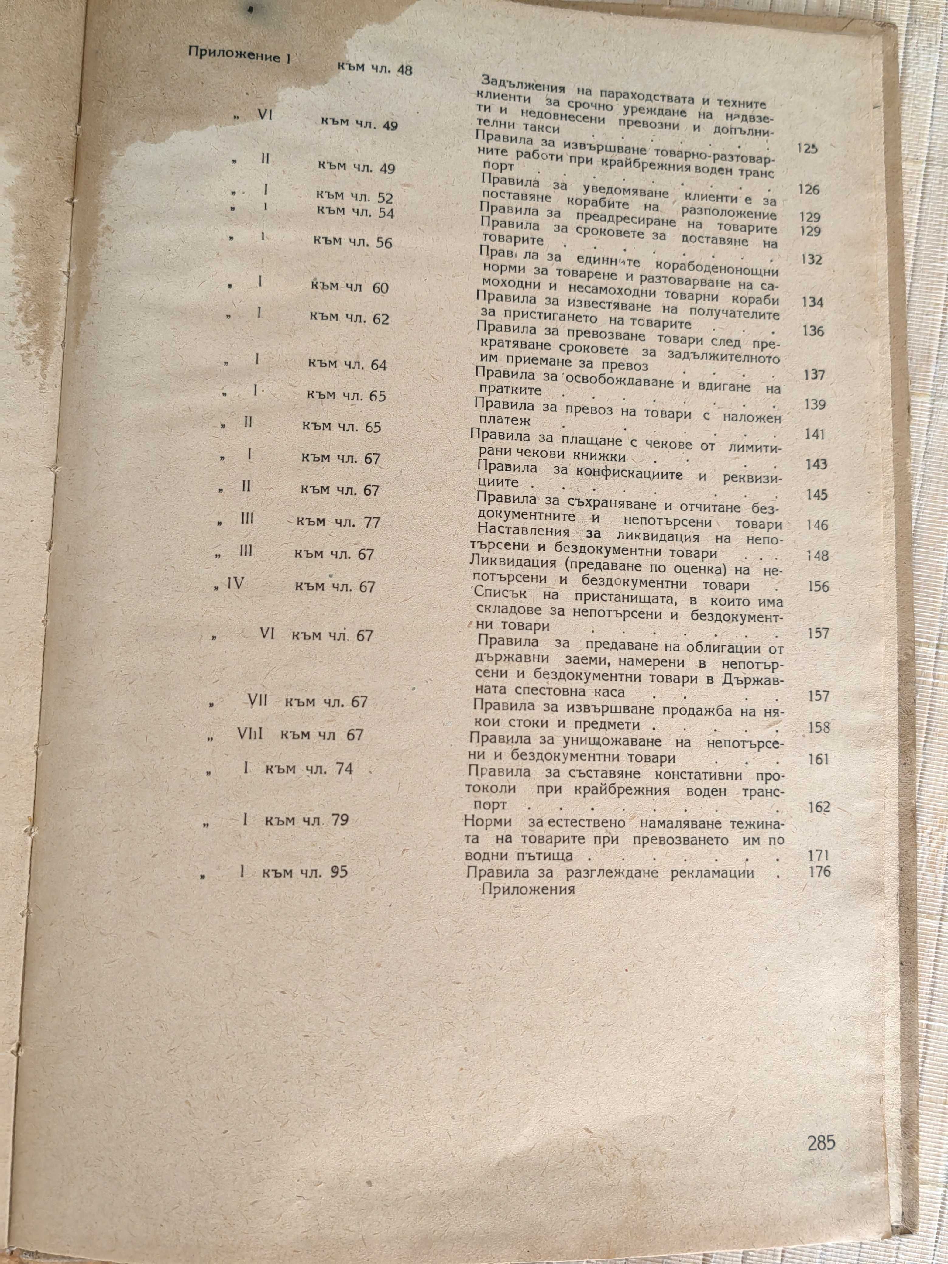 Книга Устав на Крайбрежния Транспорт в Н.Р.България 1952 г.