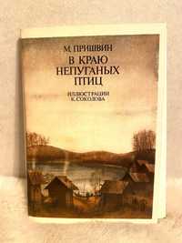 Набор открыток М. Пришвин В краю непуганых птиц