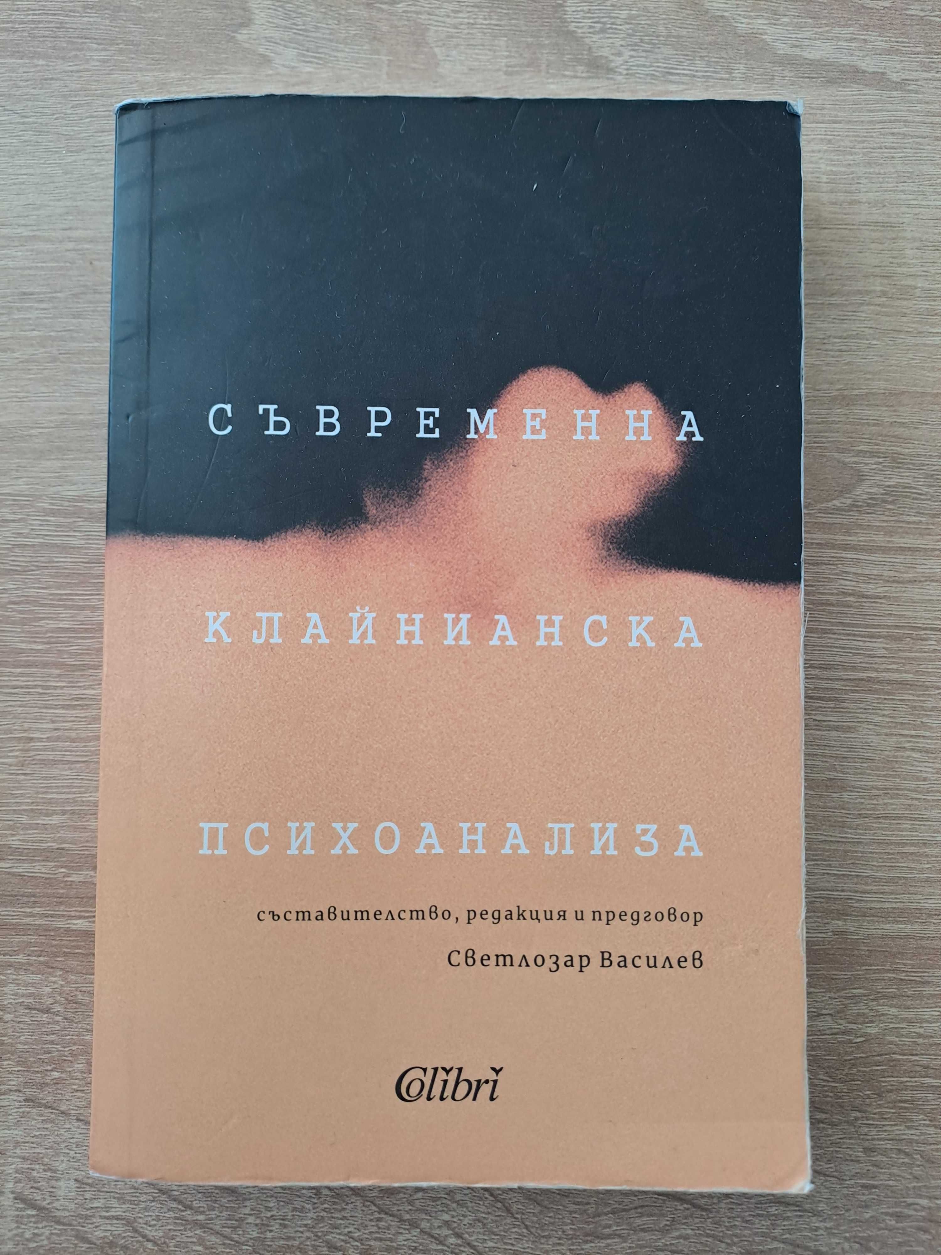 Светлозар Василев - Съвременна клайнианска психоанализа