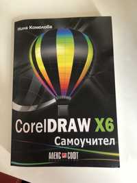 CorelDRAW X6 Самоучител, Нина Комолова