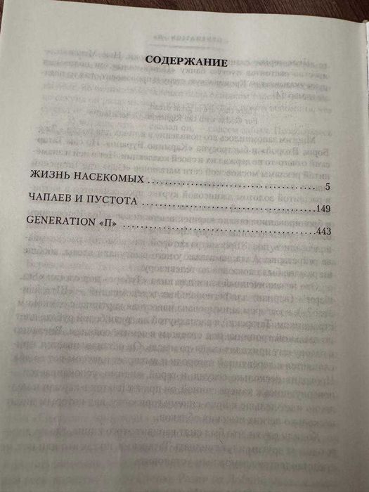 Виктор Пелевин - Чапаев и пустота, generation "П", жизнь насекомых