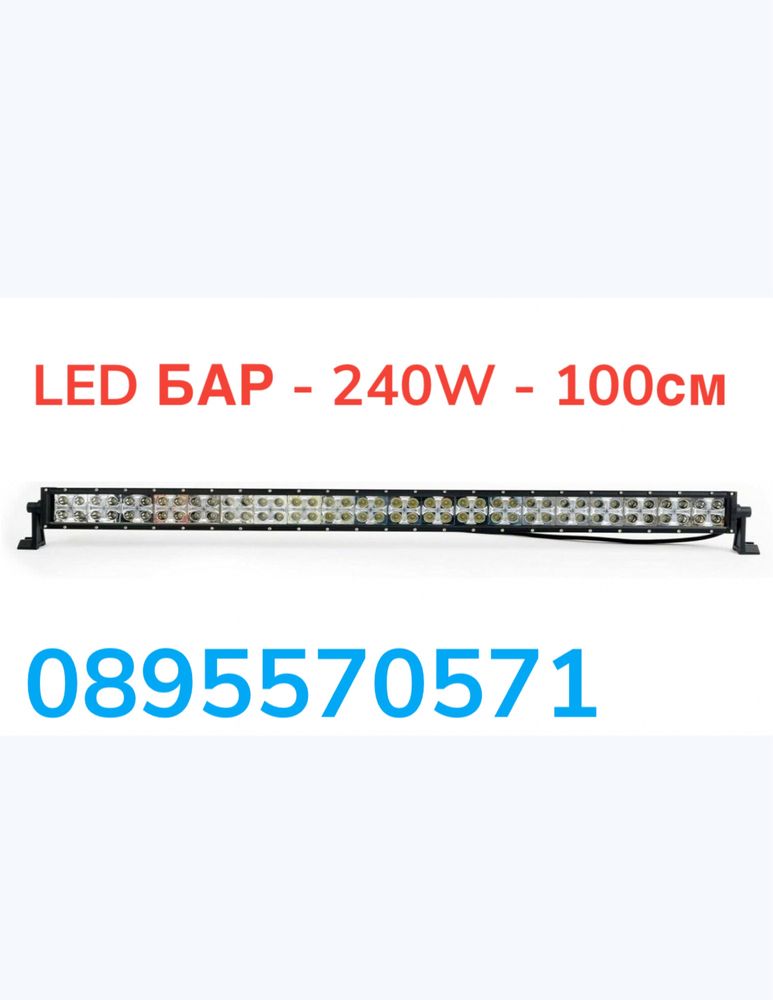 LED БАР - 240W - 100см