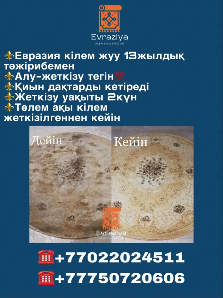 Кілем жуу Ред/РАССРОЧКА Евразия кілем жуу Атырау, Чистка ковров Атырау