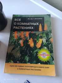 Продам книгу для любителей домашних цветов