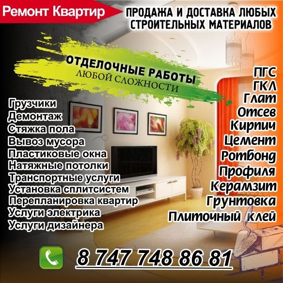 Ремонт квартир, стяжка пола, строительство.