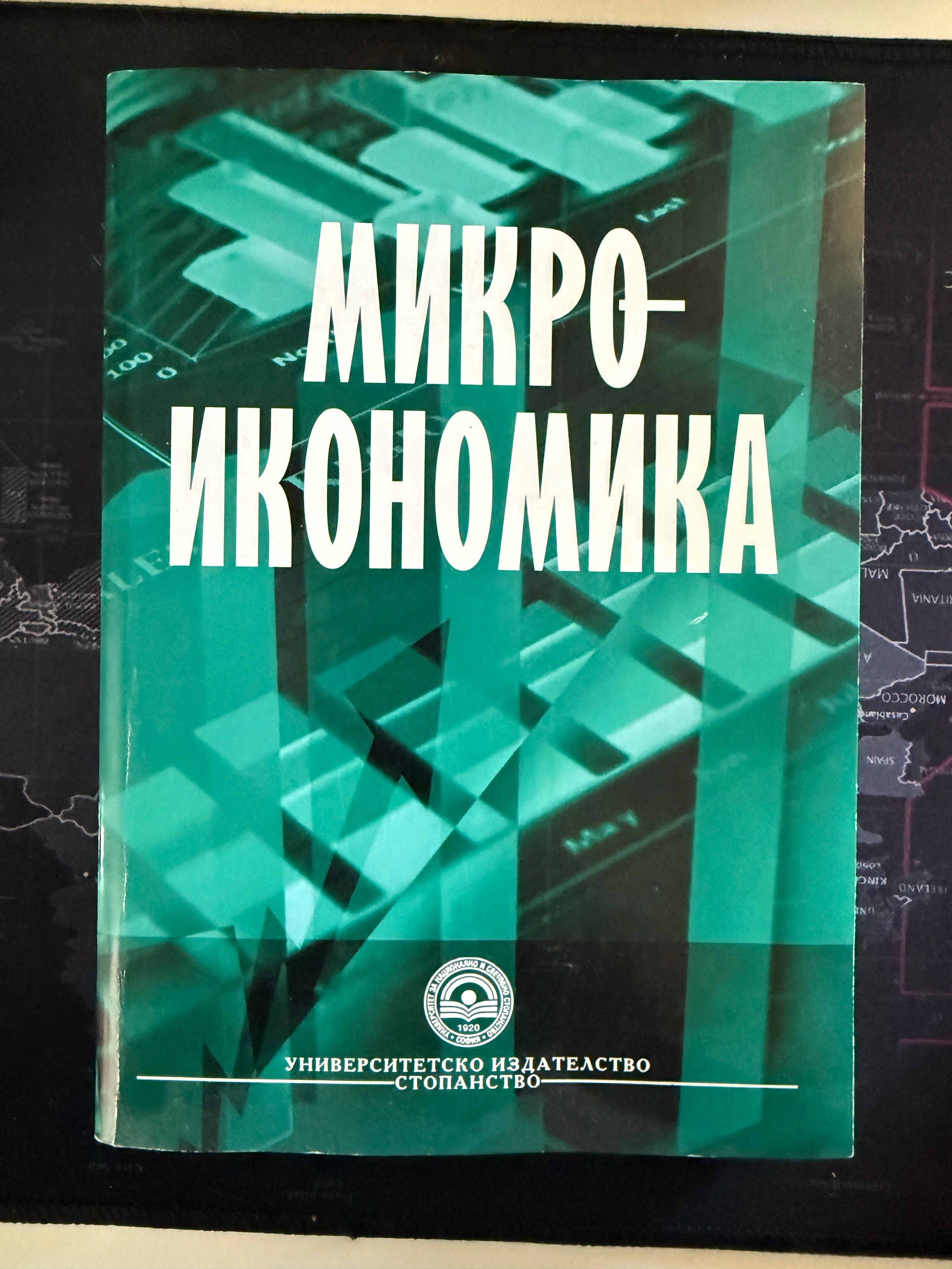 Учебник Микроикономика УНСС