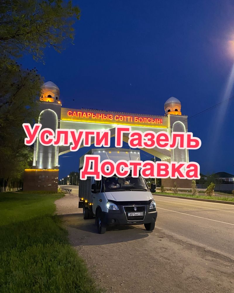 Газель Грузоперевозки