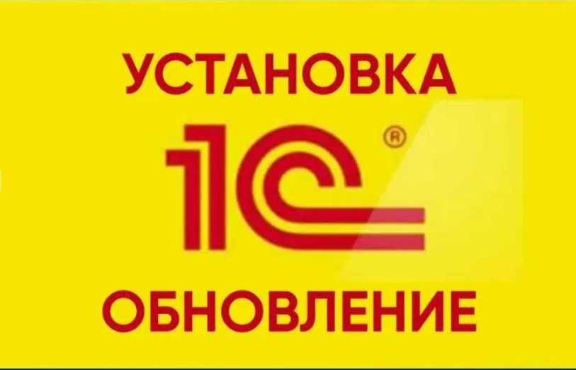 1С Бухгалтерия ,установка обновление ,СОНО , ЭСФ.Настройка серверов