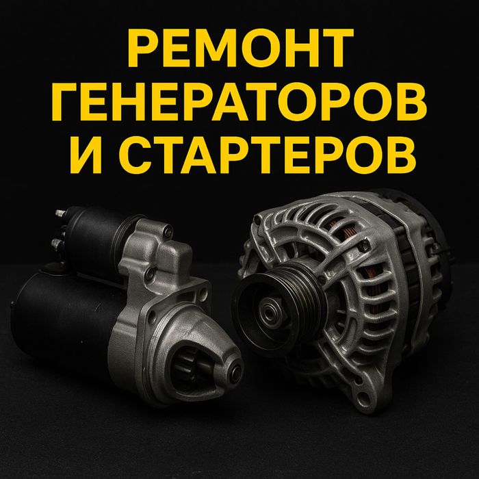 Ремонт генераторов и стартеров