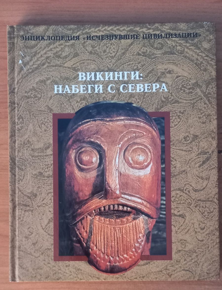 Продам книгу "Викинги: набеги с Севера"