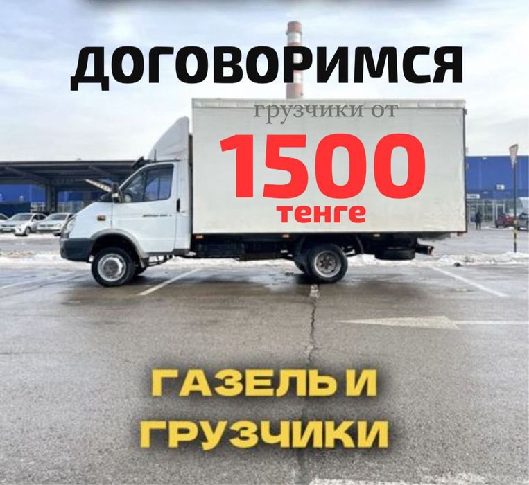 Газель. Грузоперевозки по городу и межгород. Вывоз мусора