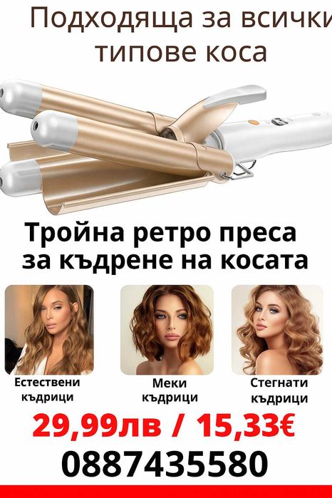 Тройна ретро преса за къдрене на косата цвят златист
