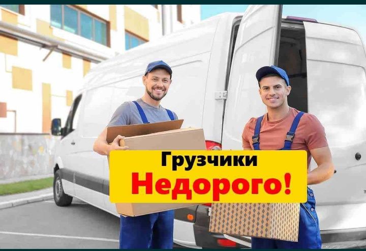 Грузчики не дорого От3000т в час и выше
