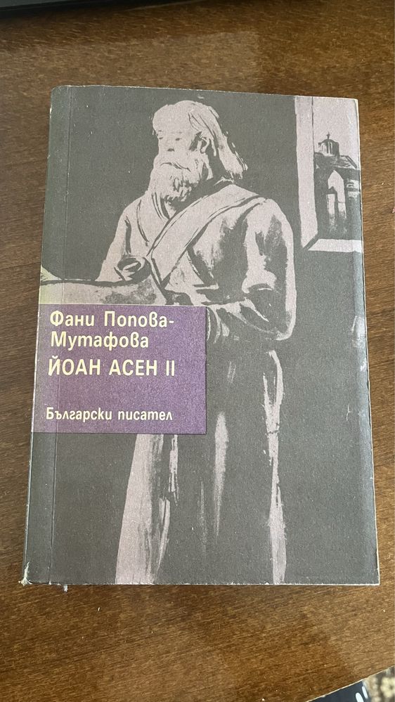 Йоан Асен 2 Фани Попова Мутафова