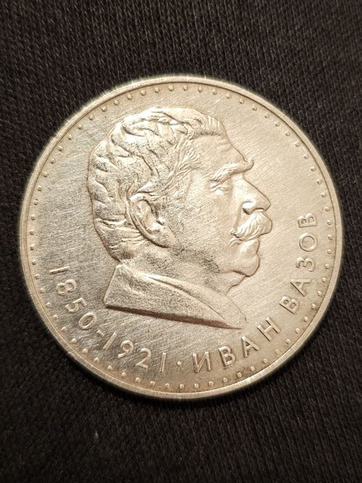 Сребърна монета 5 Лева - Иван Вазов ( 1970 година ) !