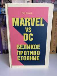 книга Marvel vs DC. Великое противостояние двух вселенных