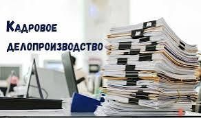 Кадровое делопроизводство от А до Я