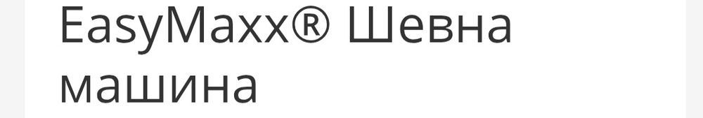 Шевна машина от лидъл