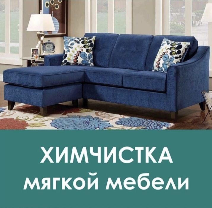 Химчистка мебели КЛИНИНГ СУШКА