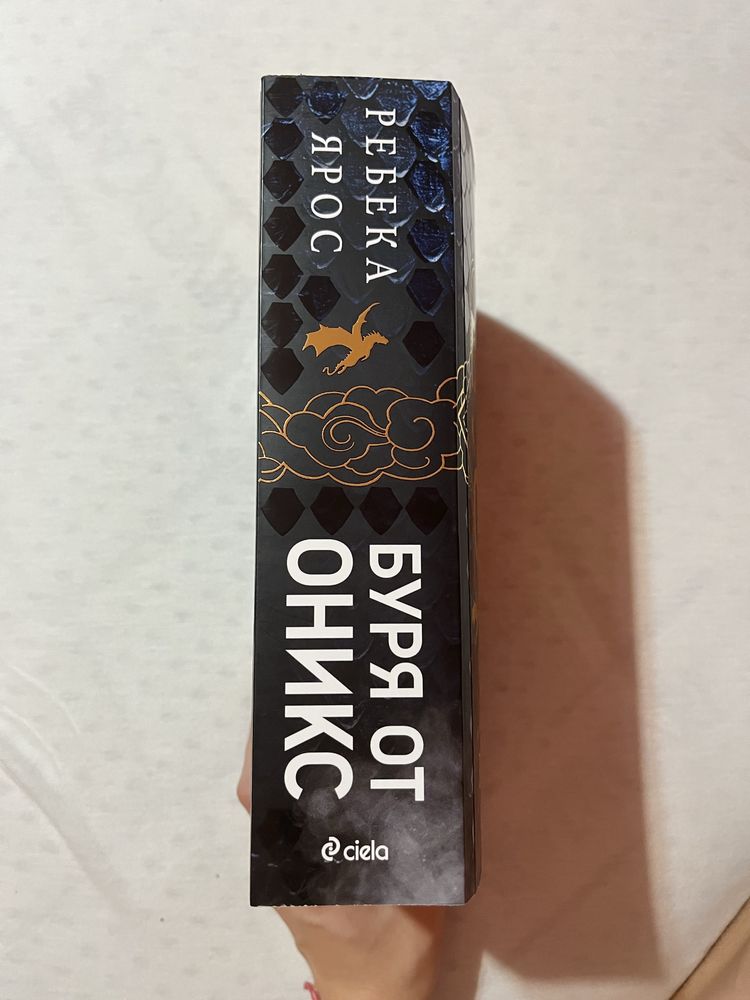 Книга “Буря от Оникс”
