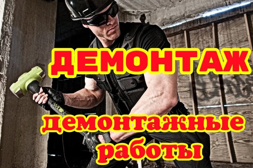 Демонтаж стен пола слом разбор снос зданий землянок построек