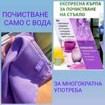 Кърпа за стъклени повърхности „Експрес“, 1 бр.