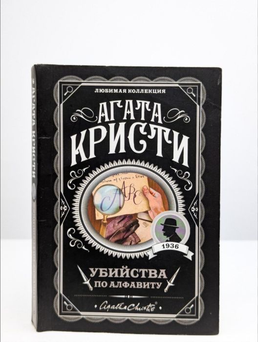 Агата Кристи — "Убийства по алфавиту"
