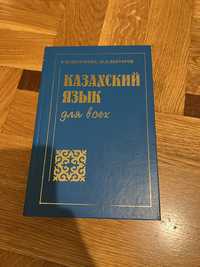 Учебник казахского языка, автор А.Ш.Бектурова