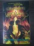 Слънцето и Звездата: Една история за Нико ди Анджело,Р.Риърдън,М.Ошира