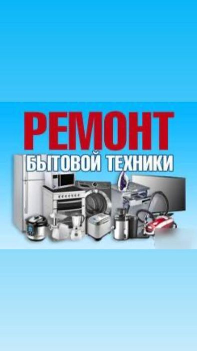 Ремонт стиральных машин посудомоечных машин в Алматы