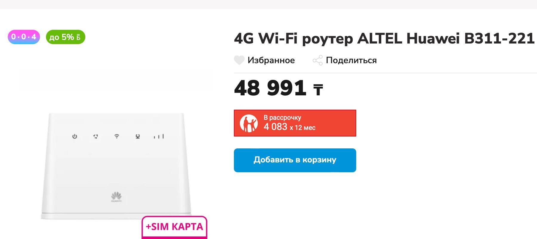 4G Wi-Fi роутер ALTEL Huawei B311-221