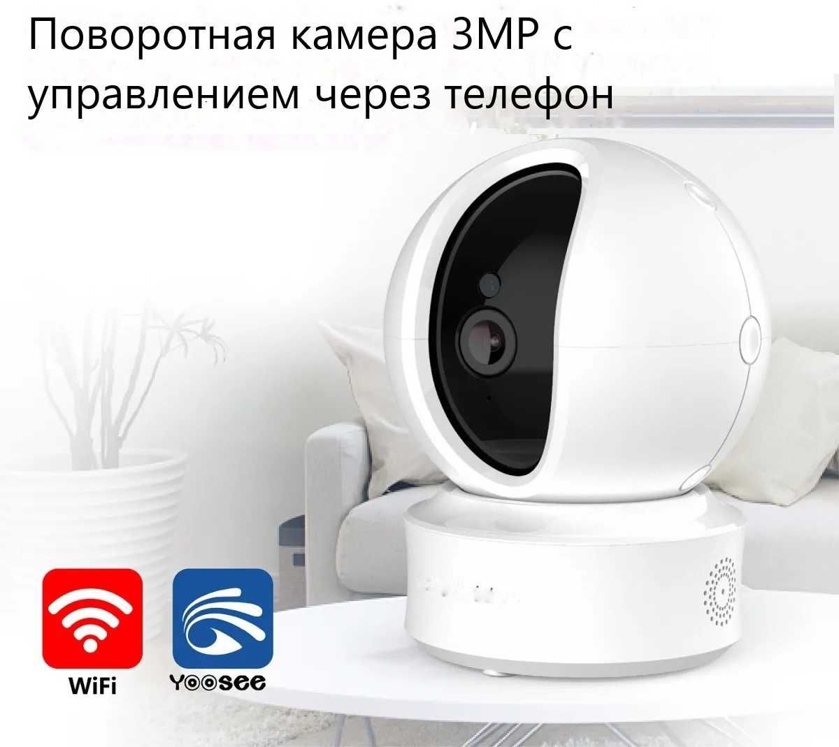 Wi-Fi Поворотная Интернет Камера 3MP c широким углом обзора