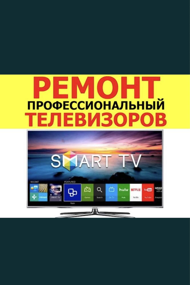 ремонт телевизоров! телемастер Тараз, ремонт на даму ремонт тв