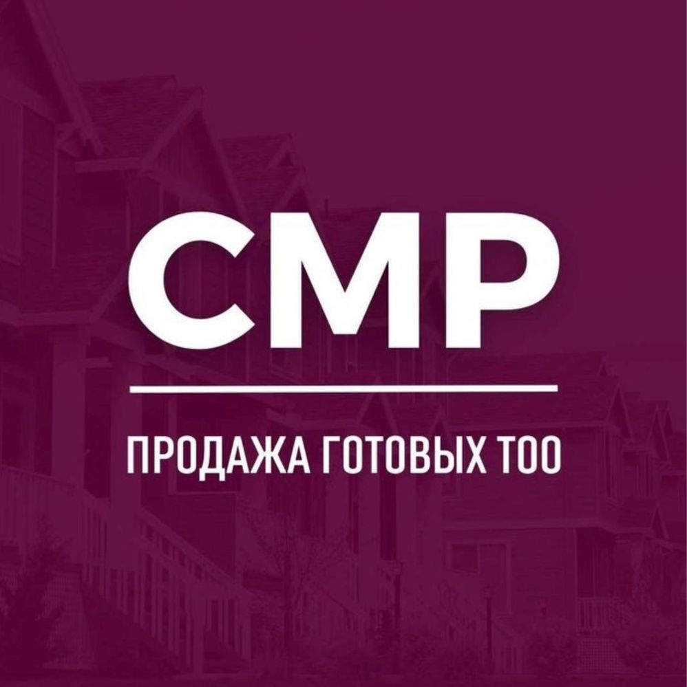 Продам ТОО СМР с лицензией