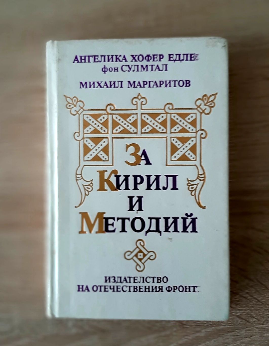 За,,Кирил и Методий",-многоезична1989г и Именнкк на бълг ханове Методи