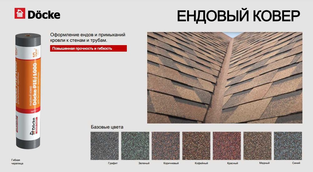 Гибкая черепица Docke немецкое качество гарантия до 60 лет
