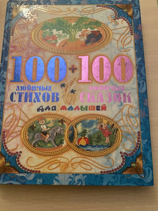 Продам книгу сказоки стихов для малышей