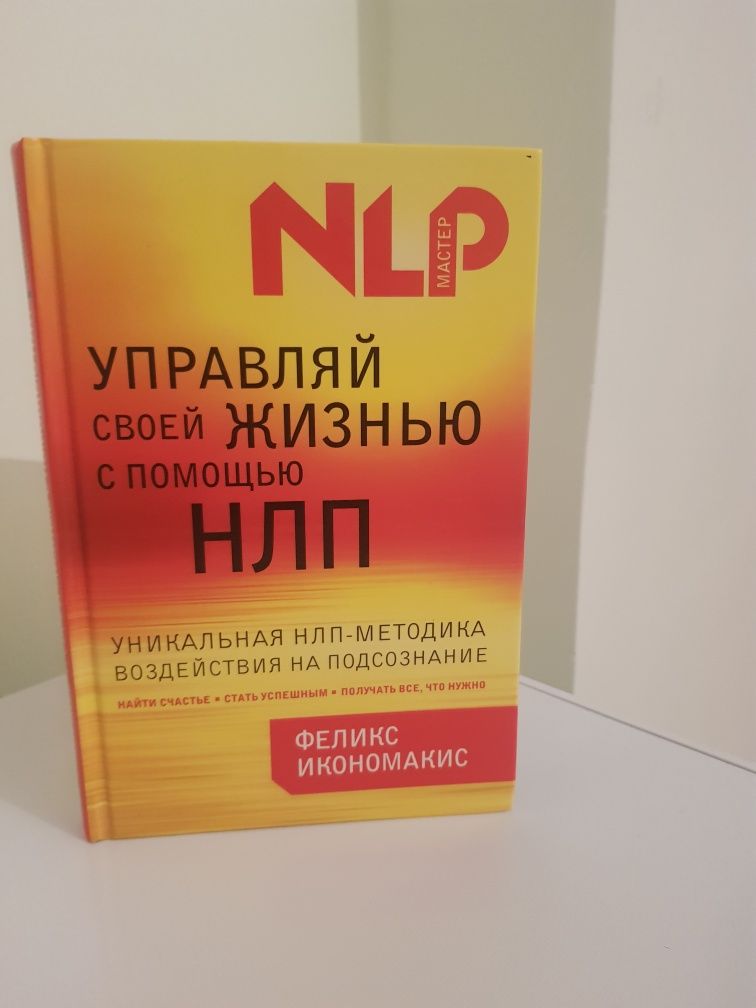 Книга NLP. Управляй своей жизнью с помощью НЛП.Автор Феликс Икономакис