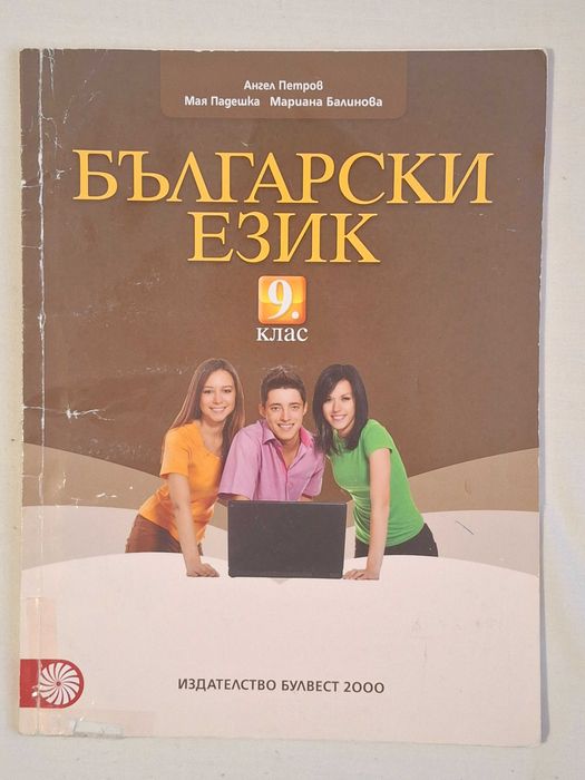 Учебник по Български език 9клас