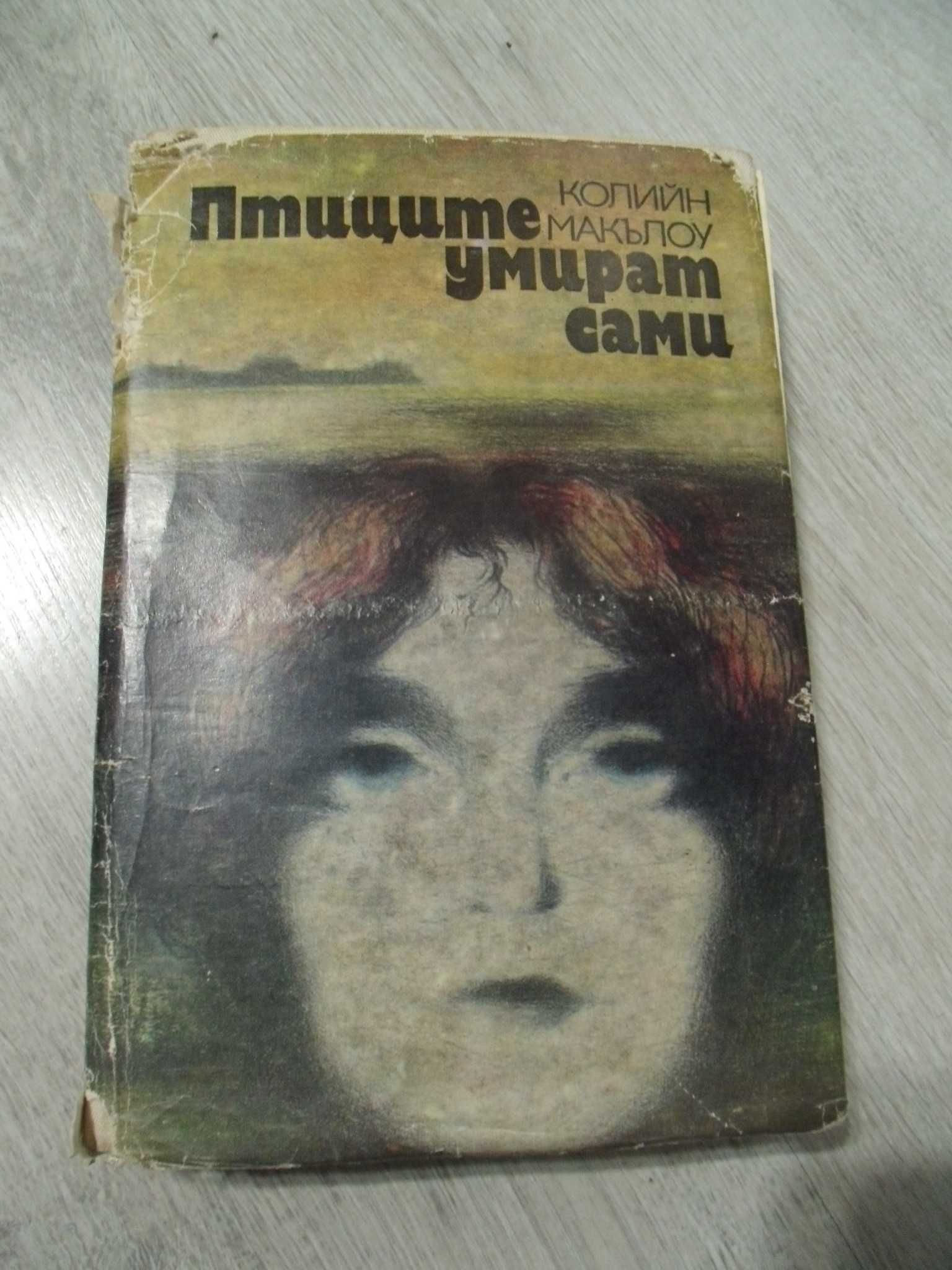 оф.7290 стара книга - " Птиците умират сами "