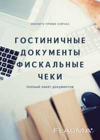 Командировачные, гостиничные документы. АВР, фискальный чек