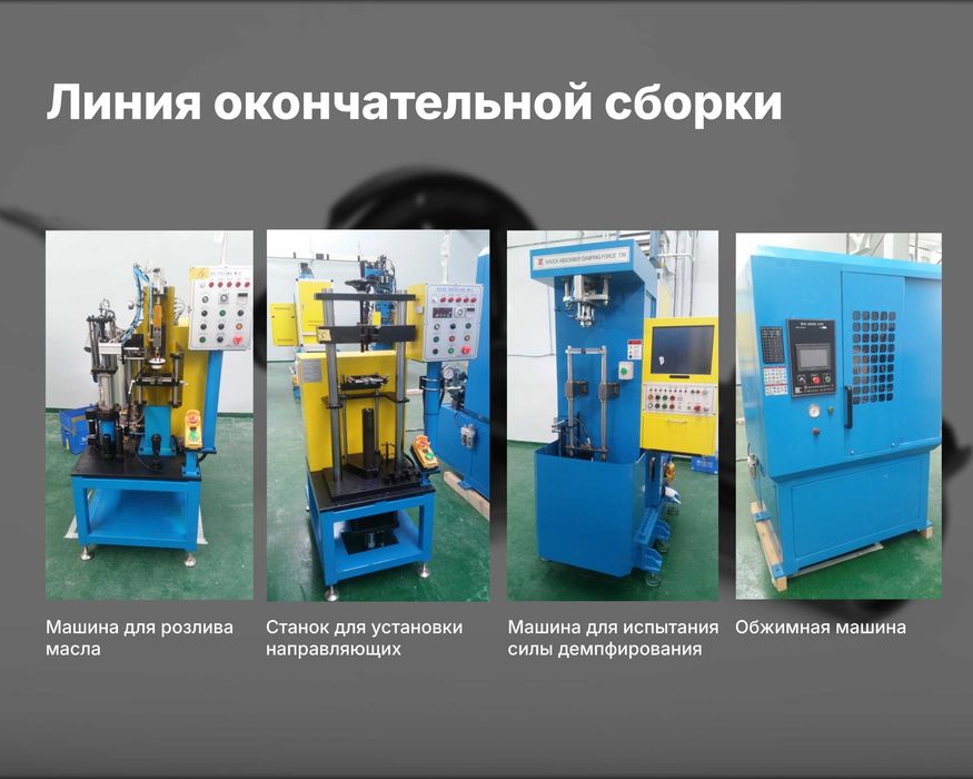 Продаётся оборудование для производства амортизаторов