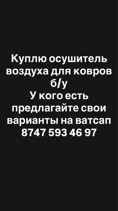 Осушитель для ковров