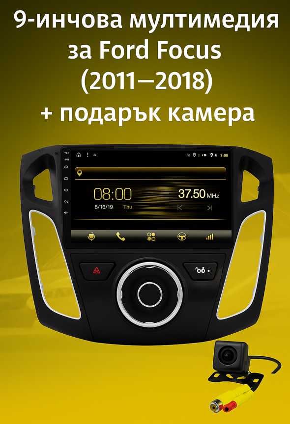 9-инчова мултимедия за Ford Focus (2011–2018) + подарък камера