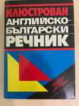Речници по руски и английски
