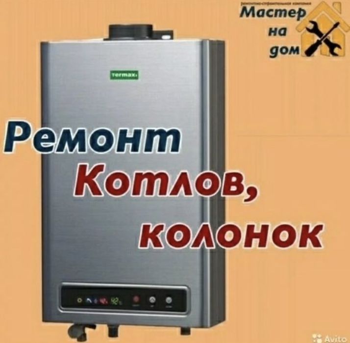 Ремонт стиральных машинок газовых колонок отопительных котлов