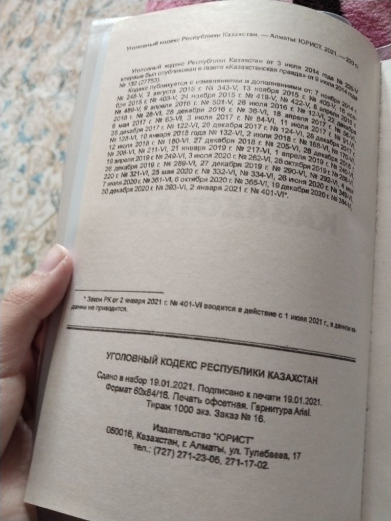 Книга уголовного кодекса республики Казахстан