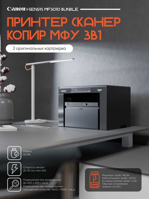 Canon I-Sensys MF3010 Bundle (+2 картриджа) перечислением