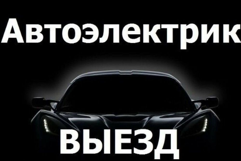 Автоэлектрик диагностика СТО нп выезд