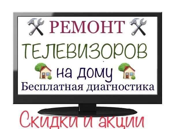 Ремонт телевизоров любой сложности, телемастер, выезд на дом, гарантия